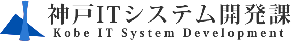 神戸ITシステム開発課